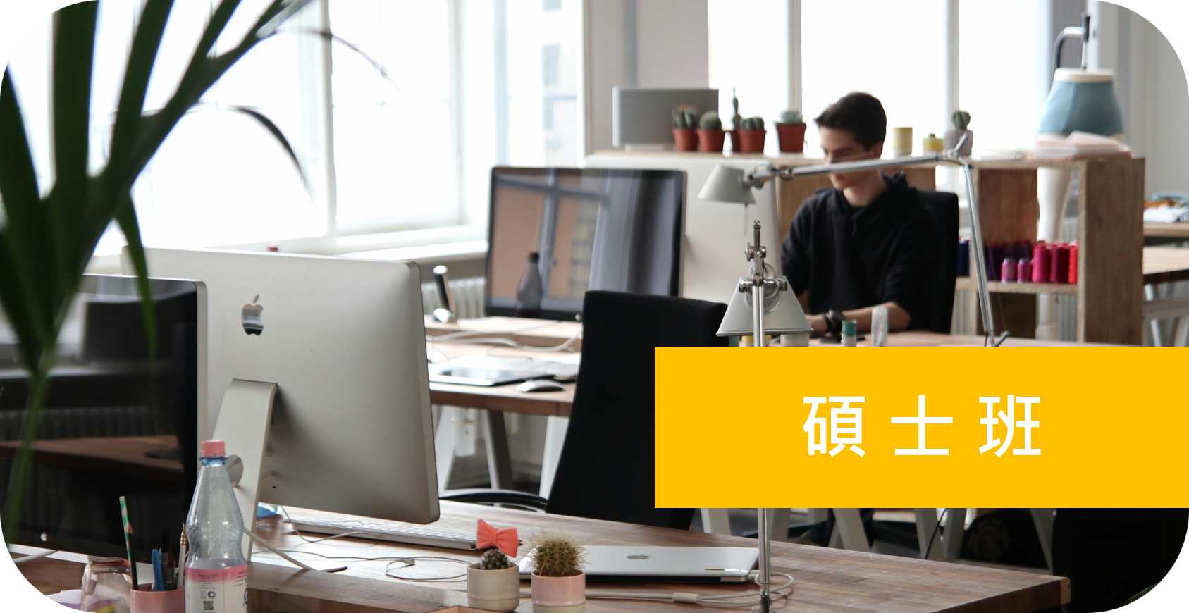 碩士班招生