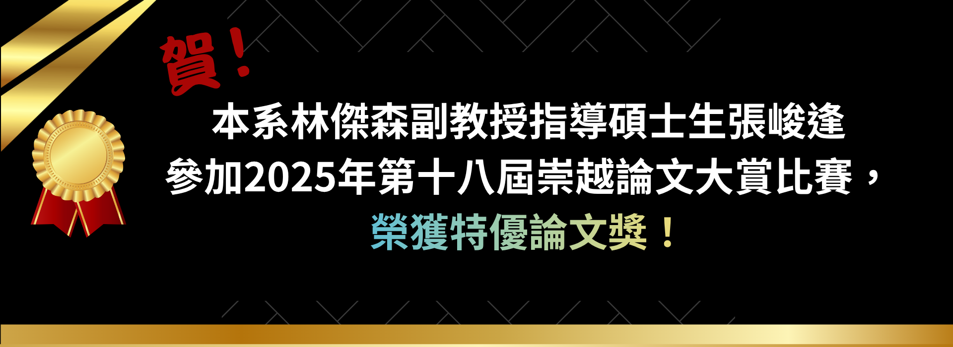 賀！本系林傑森副教授指導碩士生張峻逢參加2025年第十八屆崇越論文大賞比賽，榮獲特優論文獎！