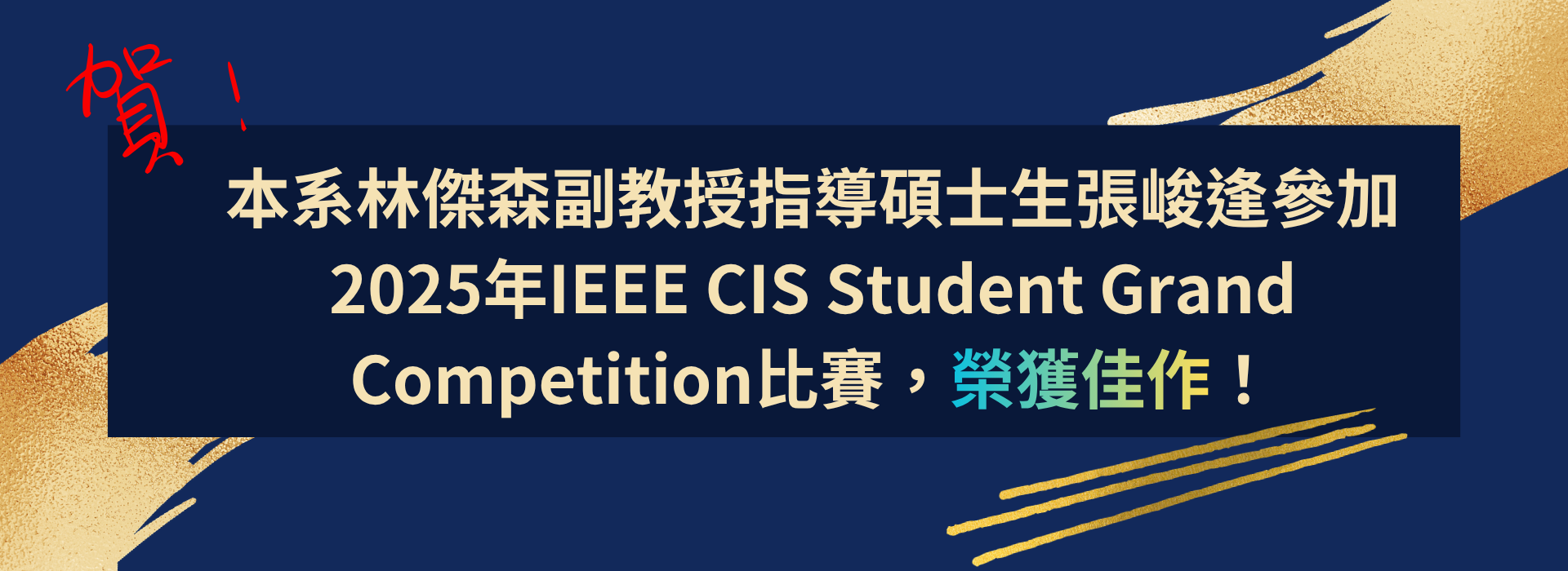 賀！本系林傑森副教授指導碩士生張峻逢參加2025年IEEE CIS Student Grand Competition比賽，榮獲佳作！