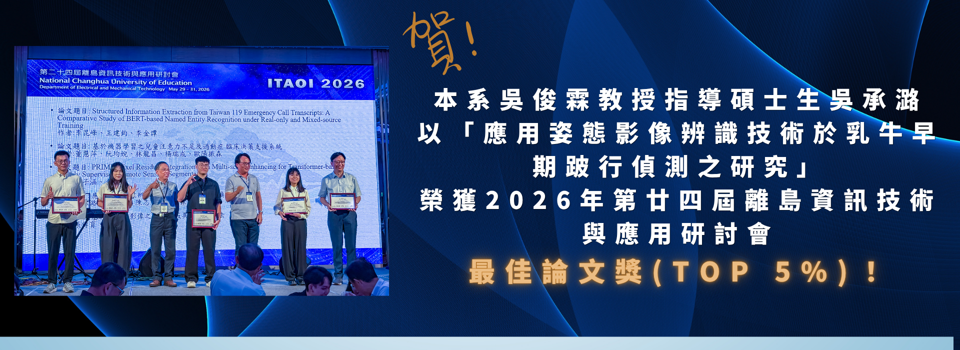 吳俊霖教授指導碩士生吳承潞以「 應用姿態影像辨識技術於乳牛早期跛行偵測之研究」，榮獲2026年第廿四屆離島資訊技術與應用研討會的最佳論文獎