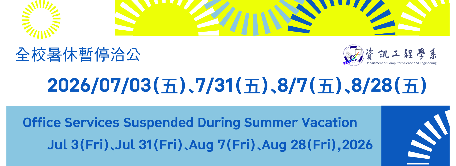全校暑休暫停洽公