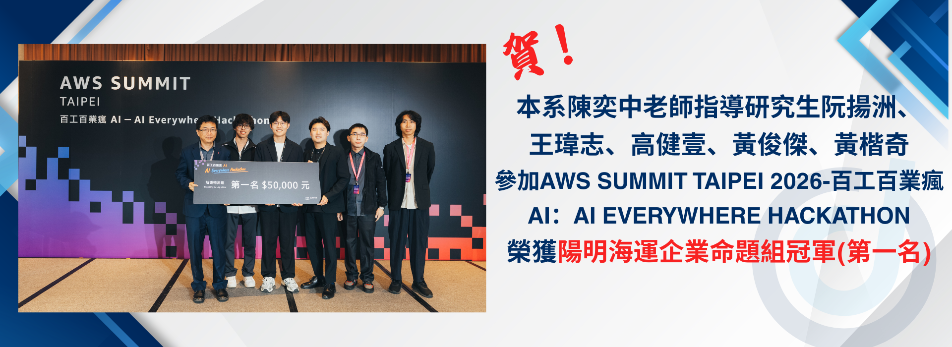 本系陳奕中老師指導研究生阮揚洲、 王瑋志、高健壹、黃俊傑、黃楷奇 榮獲陽明海運企業命題組冠軍(第一名)