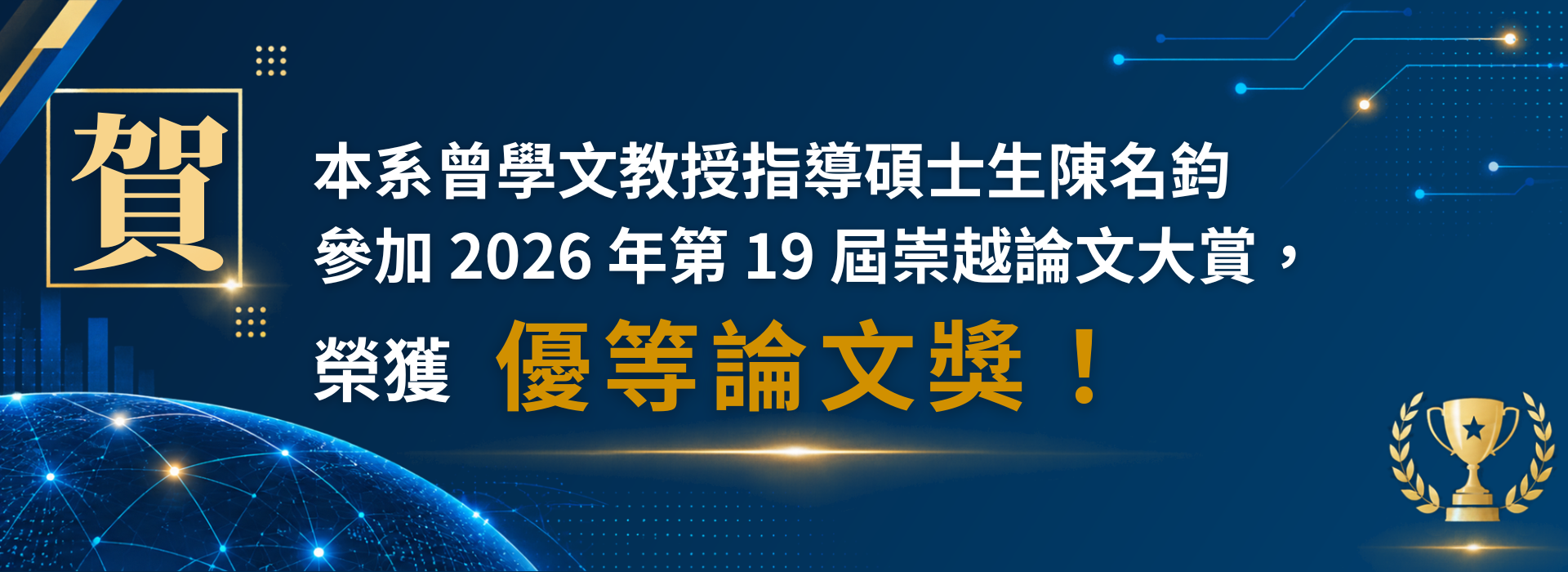 曾學文教授指導碩士生陳名鈞參加2026年第19屆崇越論文大賞，榮獲優等論文獎。