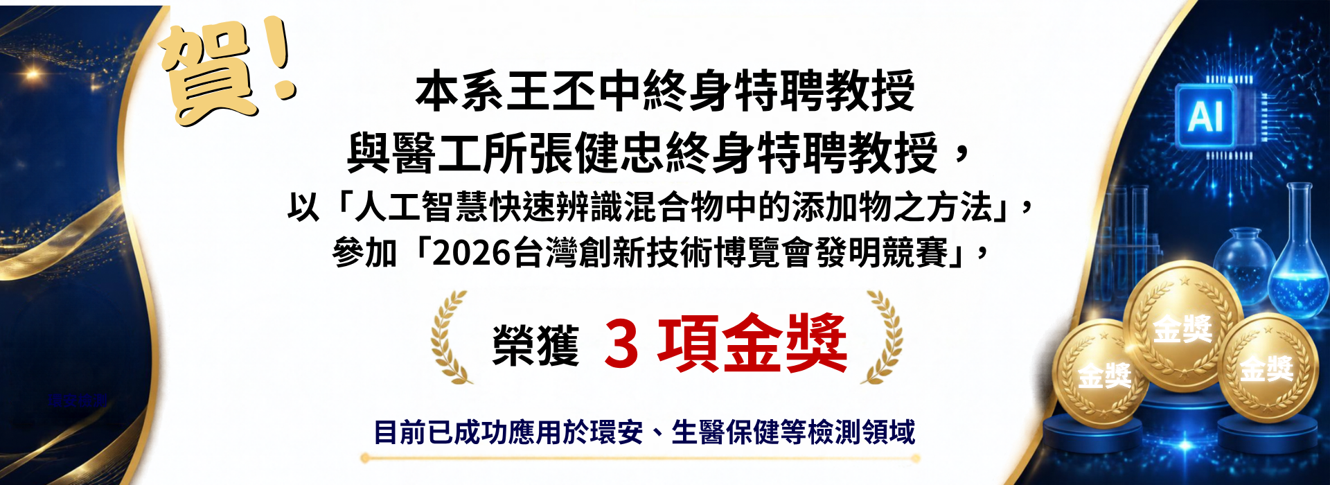 恭賀本系王丕中終身特聘教授與醫工所張健忠終身特聘教授，以「人工智慧快速辨識混合物中的添加物之方法」，榮獲3項金獎。