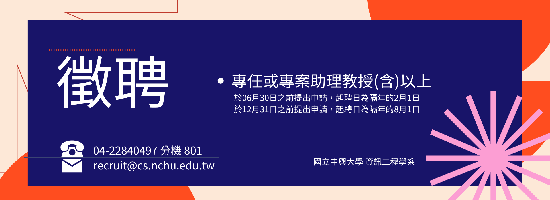 國立中興大學資訊工程學系徵聘師資公告