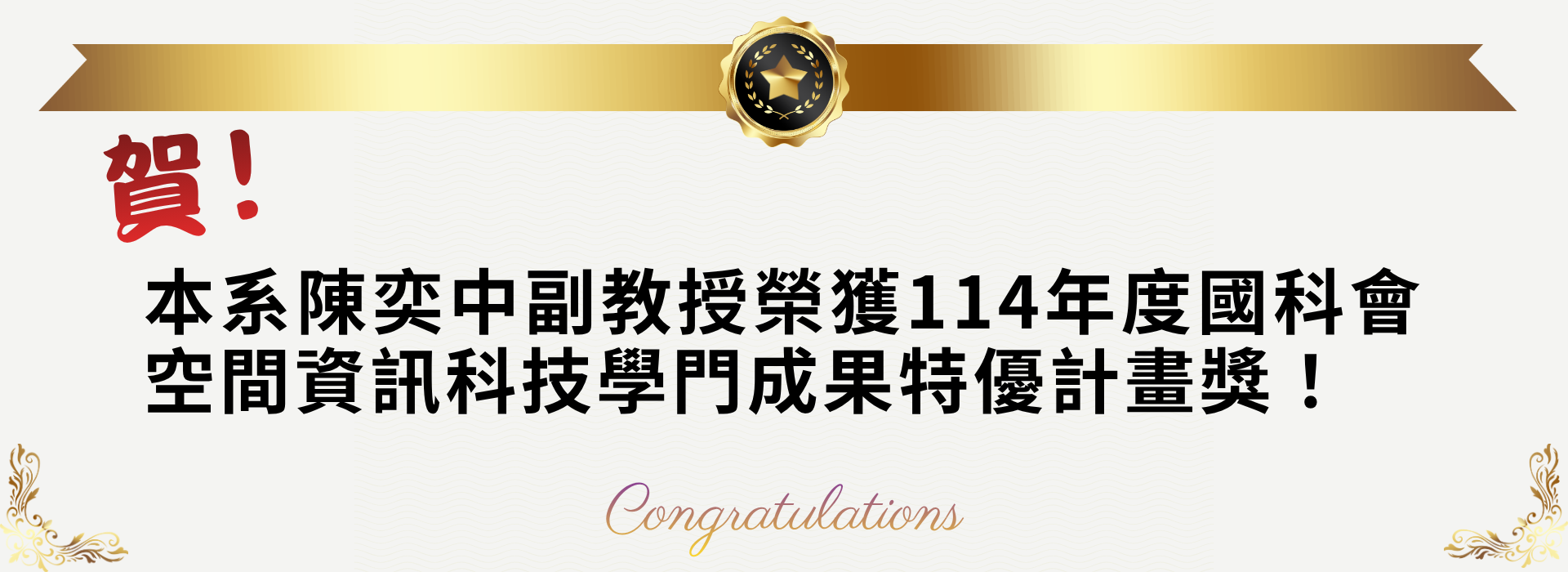 賀！本系陳奕中副教授榮獲114年度國科會空間資訊科技學門成果特優計畫獎！