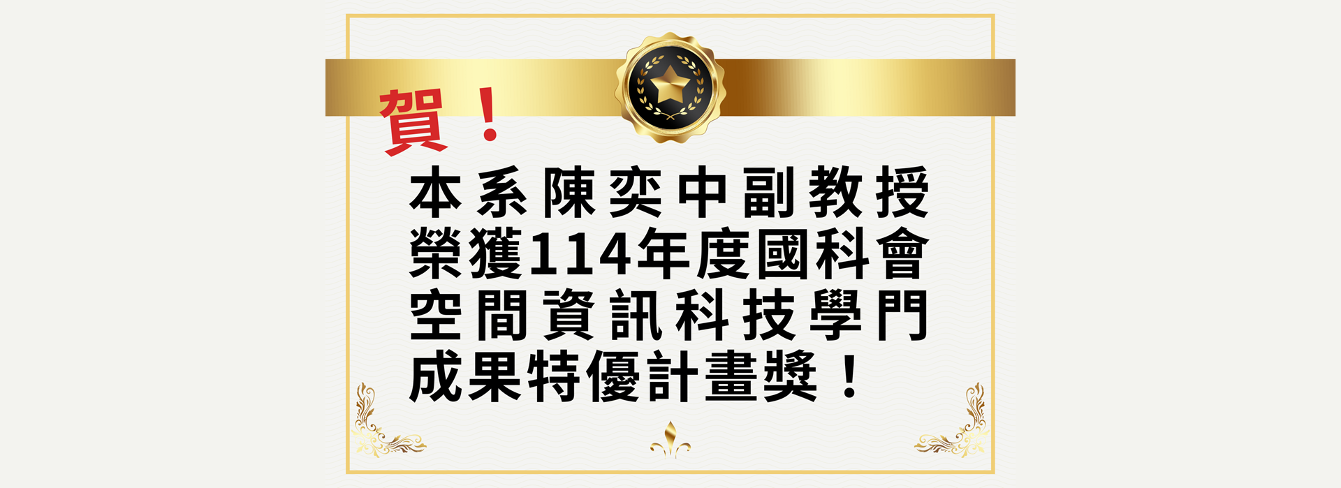 賀！本系陳奕中副教授榮獲114年度國科會空間資訊科技學門成果特優計畫獎！