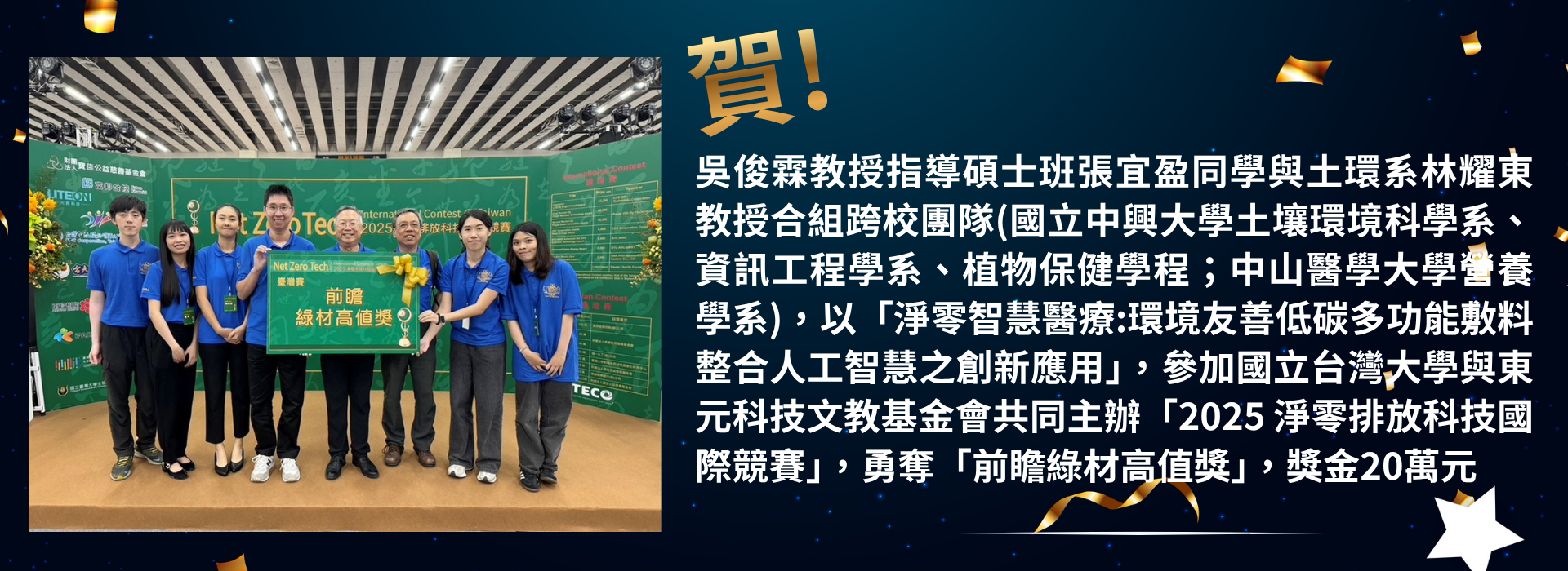 賀！吳俊霖教授指導碩士班張宜盈同學與土環系林耀東教授合組跨校團隊，