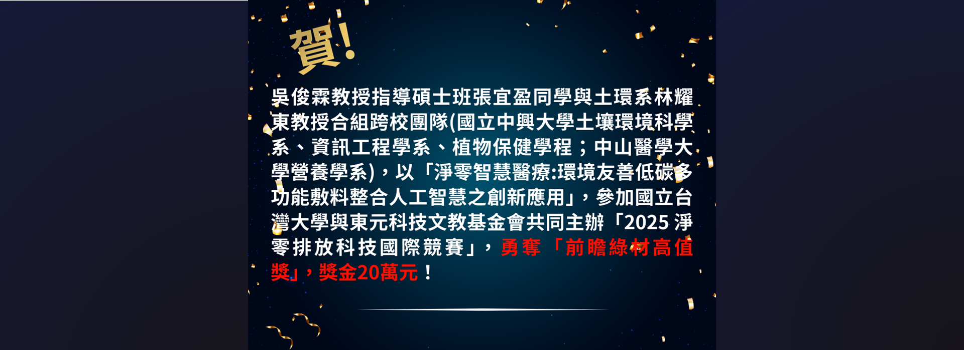 賀！吳俊霖教授指導碩士班張宜盈同學與土環系林耀東教授合組跨校團隊