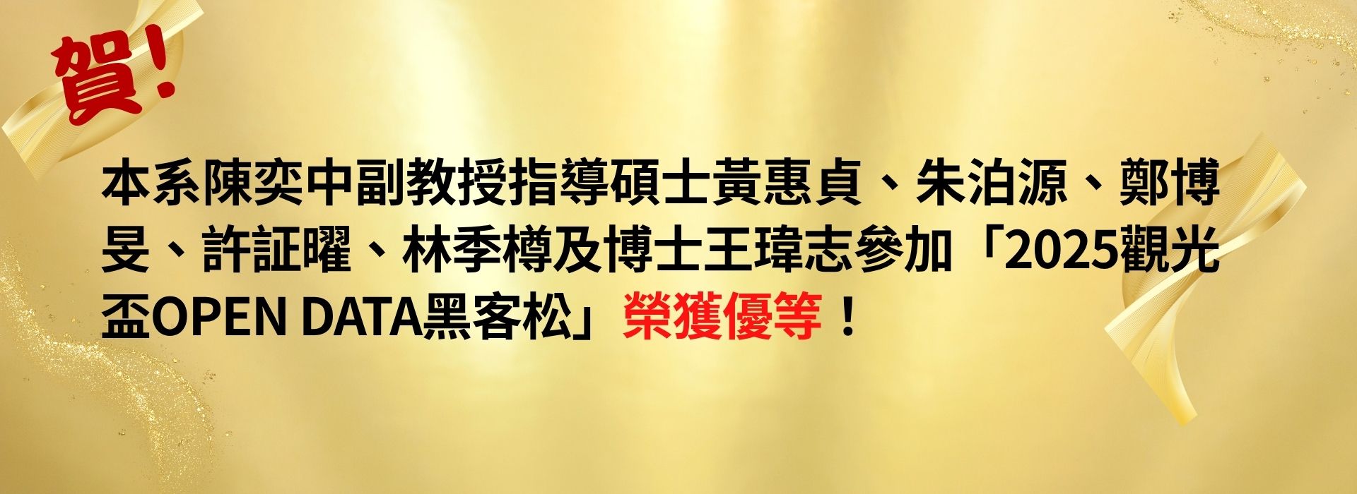 賀！陳奕中副教授指導碩士生黃惠貞、朱泊源、鄭博旻、王瑋志、許証曜及林季樽參加「2025觀光盃Open Data黑客松」榮獲優等！