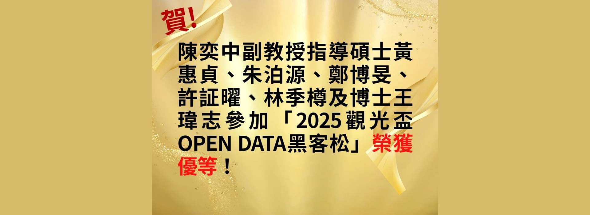賀！陳奕中副教授指導碩士生黃惠貞、朱泊源、鄭博旻、王瑋志、許証曜及林季樽參加「2025觀光盃Open Data黑客松」榮獲優等！