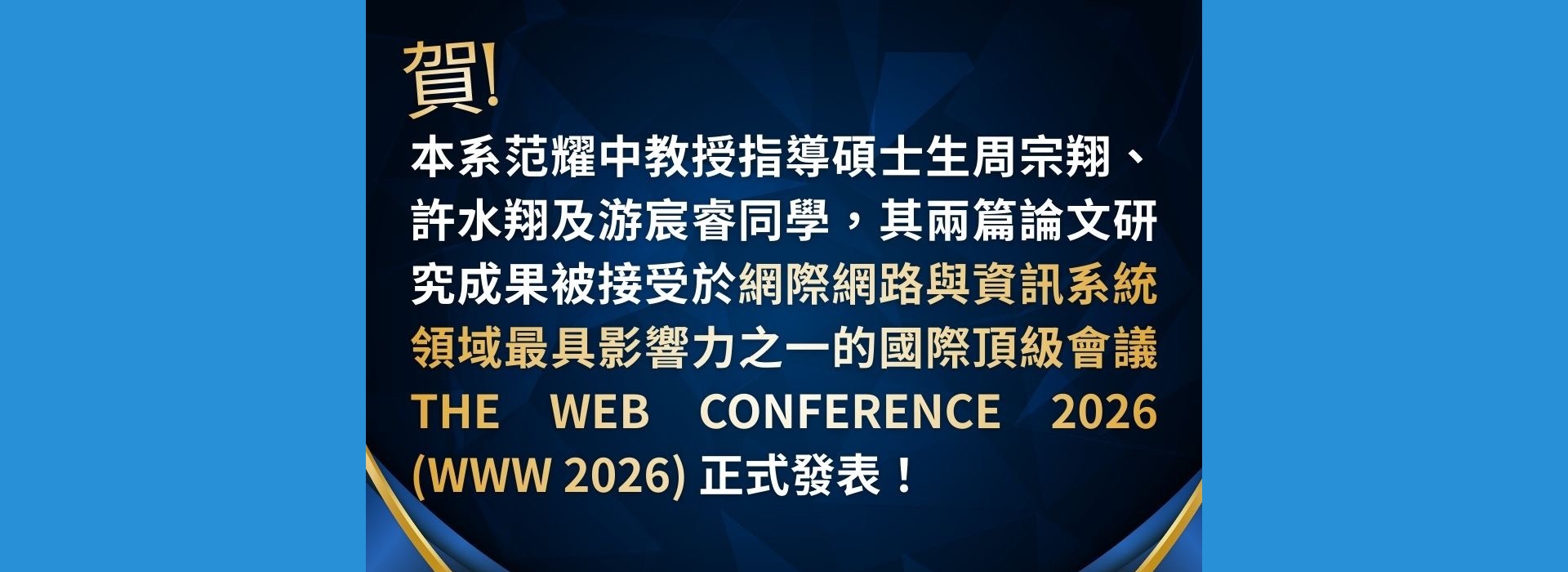 賀！本系范耀中教授指導周宗翔、許水翔、游宸睿同學，兩篇論文獲 WWW 2026 接受並發表！