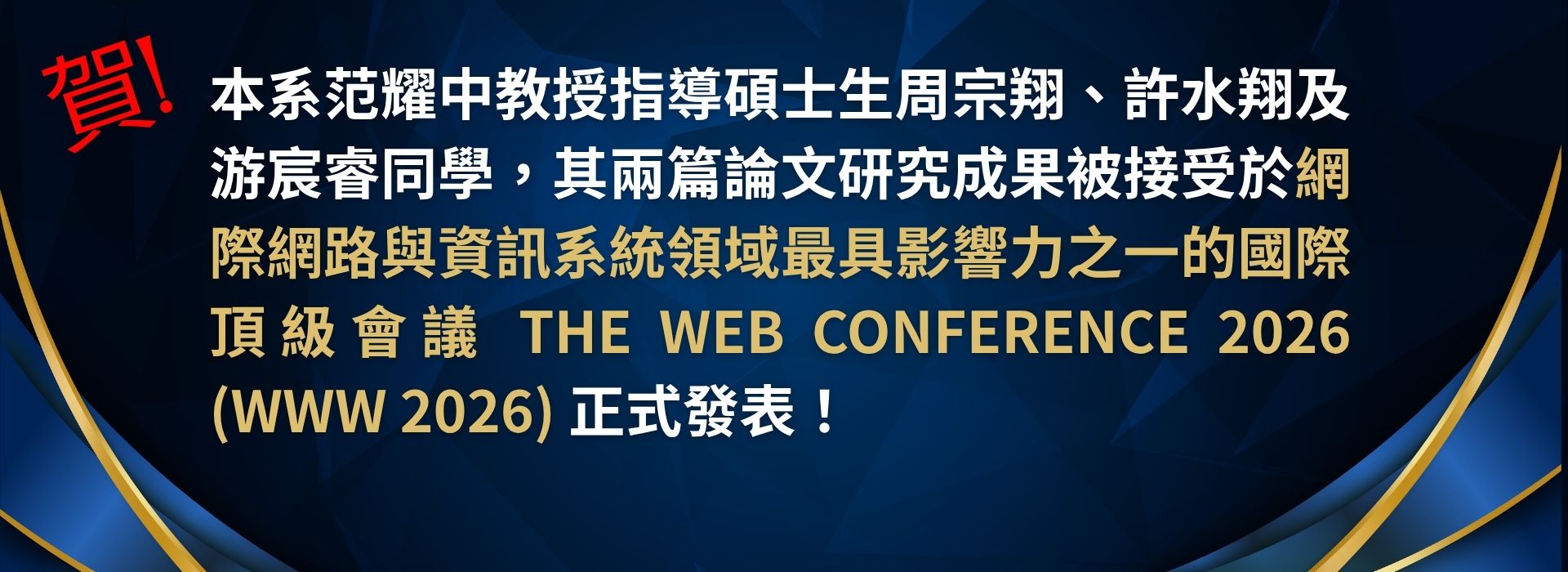 賀！本系范耀中教授指導周宗翔、許水翔、游宸睿同學，兩篇論文獲 WWW 2026 接受並發表！