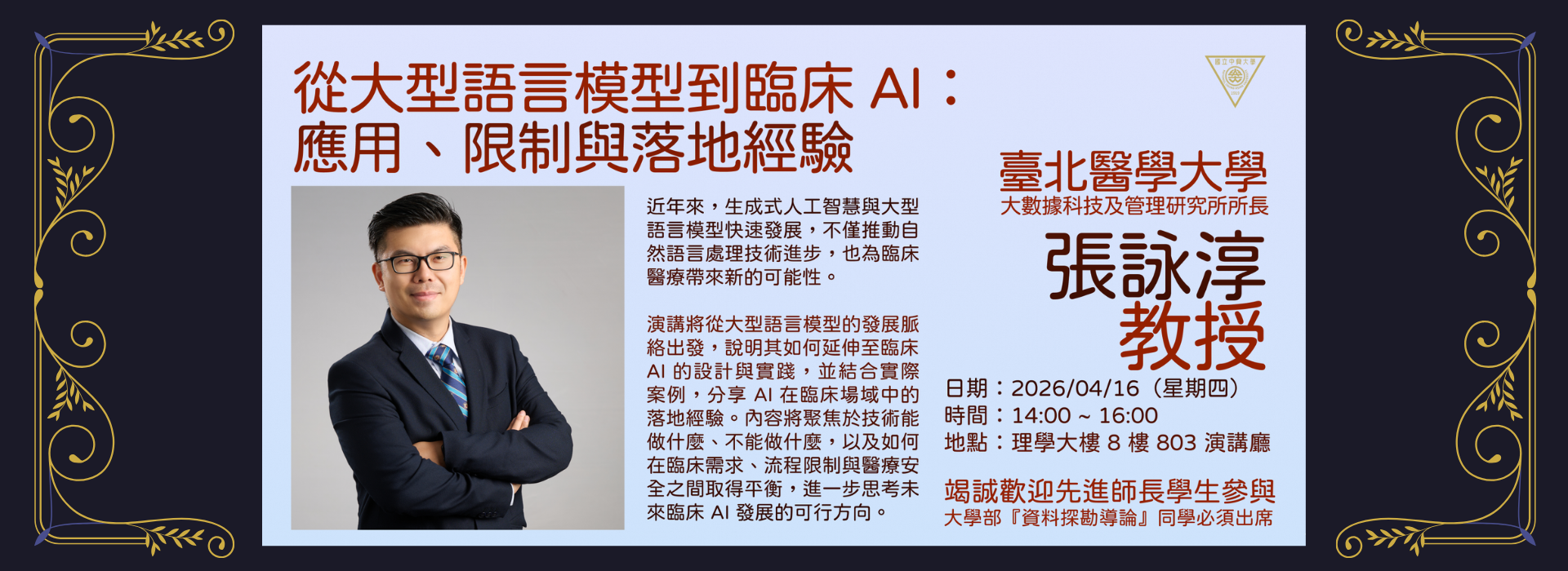 2026/04/16，講者：張詠淳 教授，從大型語言模型到臨床 AI：應用、限制與落地經驗