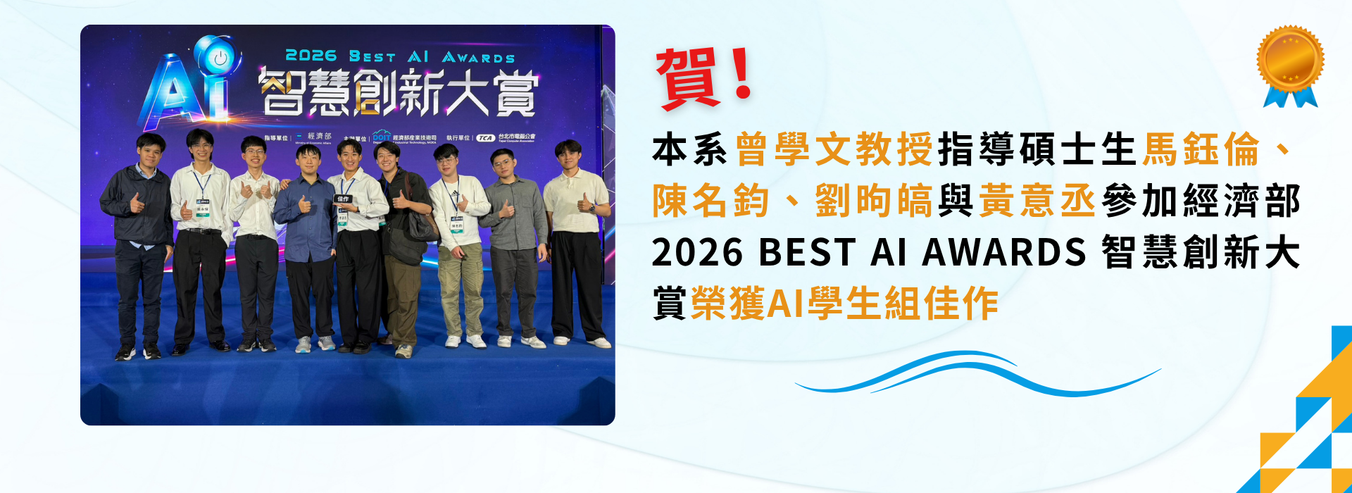 賀！本系曾學文教授指導碩士生馬鈺倫、陳名鈞、劉昫皜與黃意丞參加經濟部2026 Best AI Awards 智慧創新大賞榮獲AI學生組佳作