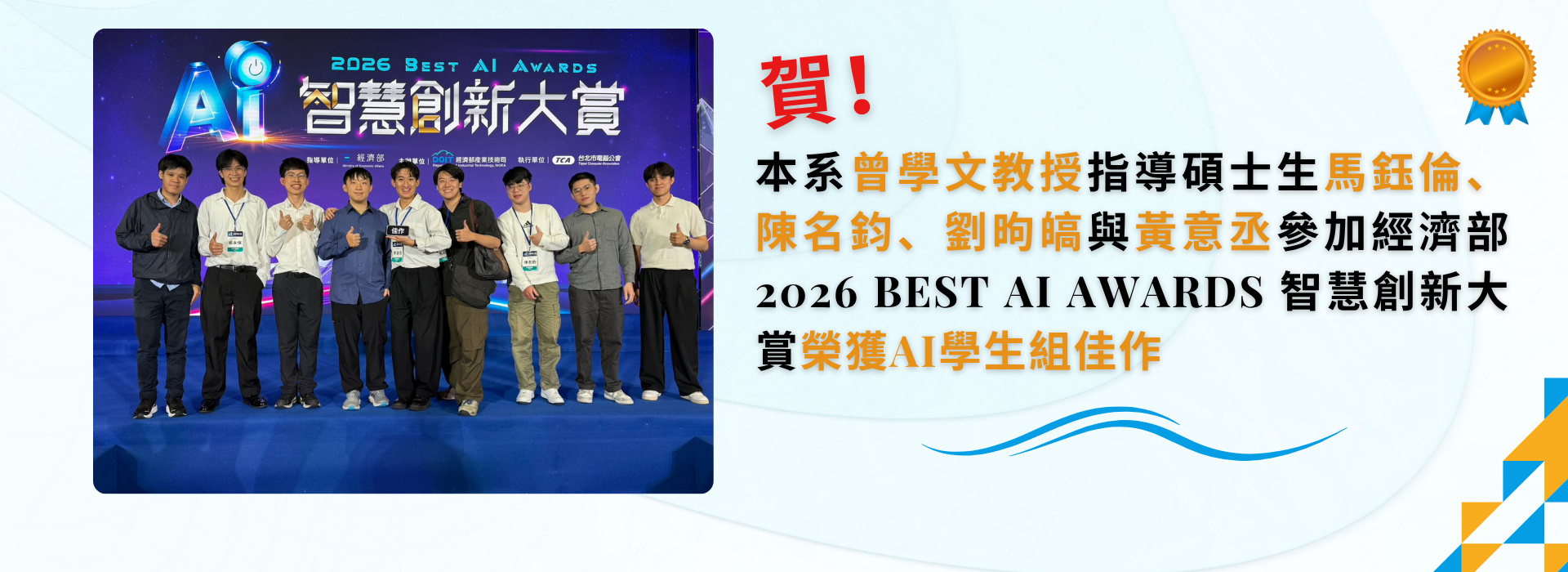 賀！本系曾學文教授指導碩士生馬鈺倫、陳名鈞、劉昫皜與黃意丞參加經濟部2026 Best AI Awards 智慧創新大賞榮獲AI學生組佳作